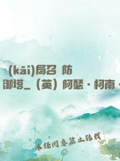 開(kāi)局召喚防御塔